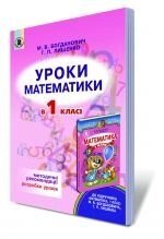 Уроки математики в 1 класі, Богданович М. В., Лишенко Г. П. від компанії ychebnik. com. ua - фото 1