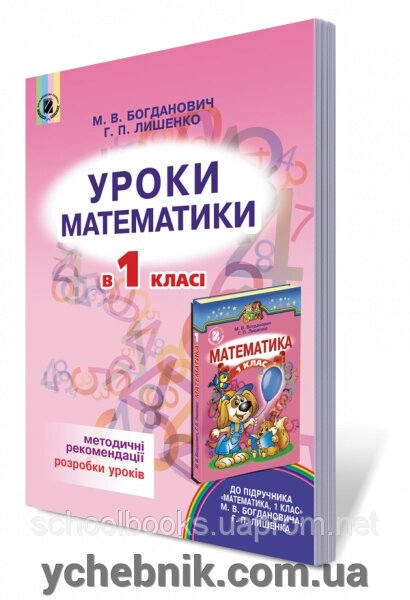 Уроки математики в 1 класі. Методичні рекомендації, розробки уроків. Богданович М. В., Лишенко Г. П. від компанії ychebnik. com. ua - фото 1