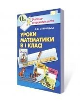 Уроки математики в 1 класі, Оляніцька Л. В. від компанії ychebnik. com. ua - фото 1