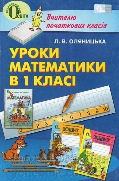 Уроки математики в 1 класі. Вчителю початкових класів. Оляніцька Л. В. від компанії ychebnik. com. ua - фото 1