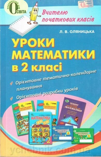 Уроки математики в 2 класі. Оляніцька Л. В. від компанії ychebnik. com. ua - фото 1