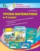 Уроки математики в 4 класі (Вчителю початкових класів) Л. В Оляніцька від компанії ychebnik. com. ua - фото 1