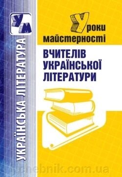 Уроки майстерності вчителів української Літератури 2009 від компанії ychebnik. com. ua - фото 1
