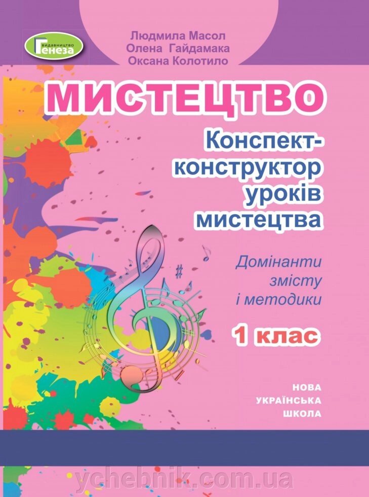 Уроки мистецтва 1 клас Нуш Конспект-конструктор Масол Л. М. 2020 від компанії ychebnik. com. ua - фото 1