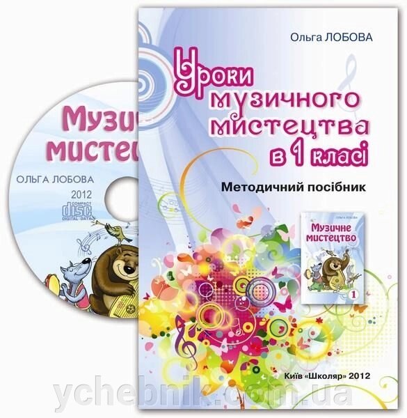 Уроки Музичне мистецтво в 1 класі. Методичний посібник. Лобова О. від компанії ychebnik. com. ua - фото 1