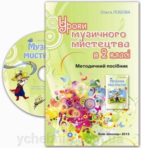 Уроки Музичне мистецтво в 2 класі. Методичний посібник. Лобова О. від компанії ychebnik. com. ua - фото 1