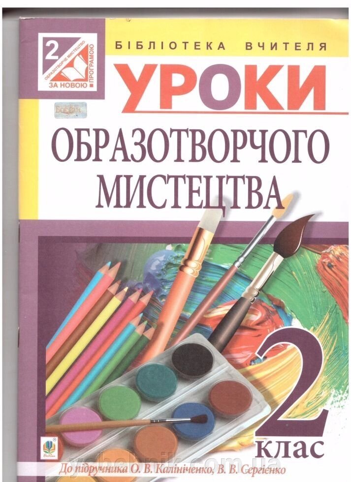 Уроки образотворчого мистецтва: 2 клас: посібник для вчителя (до підр. Калініченко) від компанії ychebnik. com. ua - фото 1