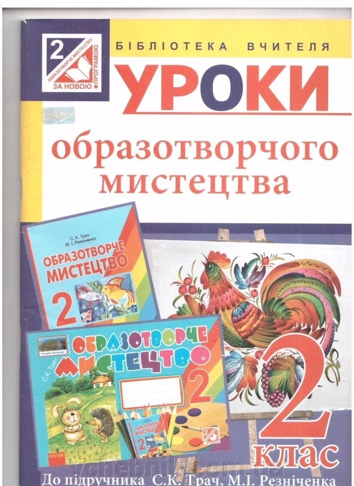 Уроки образотворчого мистецтва: 2 клас: посібник для вчителя (до підруч. Трач С. К.) від компанії ychebnik. com. ua - фото 1