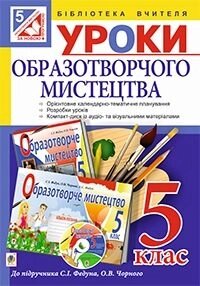 Уроки образотворчого мистецтва 5 клас: посібник для вчителя до підр. Федун від компанії ychebnik. com. ua - фото 1