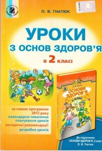 Уроки з основ здоров "я в 2 класі. Посібник для вчителя до підручника Гнатюк О. В.