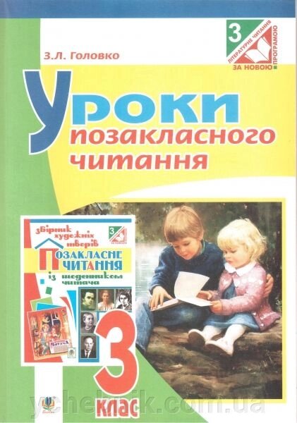 Уроки Позакласне читання. 3 клас. Посібник для вчителя від компанії ychebnik. com. ua - фото 1