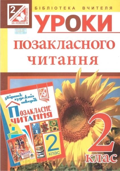 Уроки позакласного читання. 2 клас. Посібник для вчителя від компанії ychebnik. com. ua - фото 1