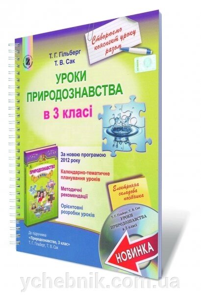 Уроки природознавства у 3 класі Автори: Гільберг Т. Г. від компанії ychebnik. com. ua - фото 1