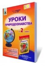 Уроки природознавства в 2-му класі., Гільтберг Т.І, від компанії ychebnik. com. ua - фото 1