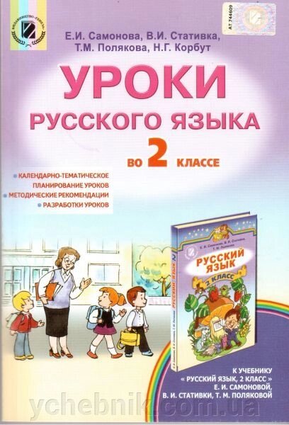 Уроки російської мови. 2 клас. Методичний посібник. Самонова Є. І., Стативка В. І., Полякова Т. М., Корбут Н. Г. від компанії ychebnik. com. ua - фото 1