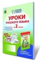 Уроки російської мови в 2 класі. від компанії ychebnik. com. ua - фото 1