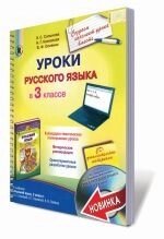 Уроки російської мови в 3 класі Сільнова Е. С., Каневський Н. Г., Олійник В. Ф. від компанії ychebnik. com. ua - фото 1