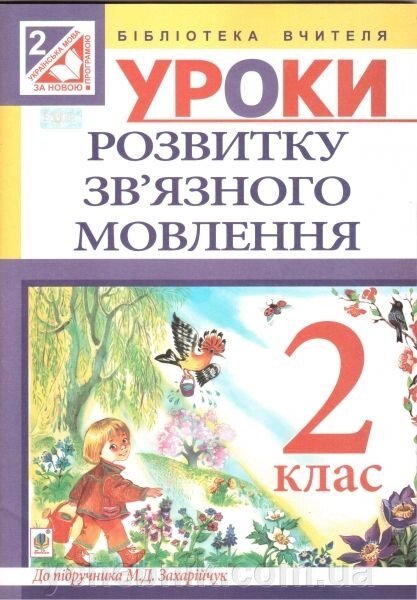 Уроки розвитку зв"язного мовлення. 2 клас. Посібник для вчителя до підручника М. Д. Захарійчук від компанії ychebnik. com. ua - фото 1