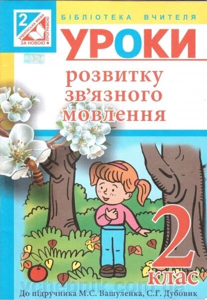 Уроки розвитку зв"язного мовлення. 2 клас. Посібник для вчителя до підручника М. С. Вашуленка від компанії ychebnik. com. ua - фото 1