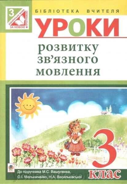 Уроки розвитку зв "язного мовлення. 3 клас. Посібник для вчителя до підручника М. С. Вашуленко від компанії ychebnik. com. ua - фото 1