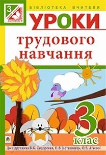 Уроки трудового навчання 3 клас до підручника Сидоренка. авт. Богайчук від компанії ychebnik. com. ua - фото 1