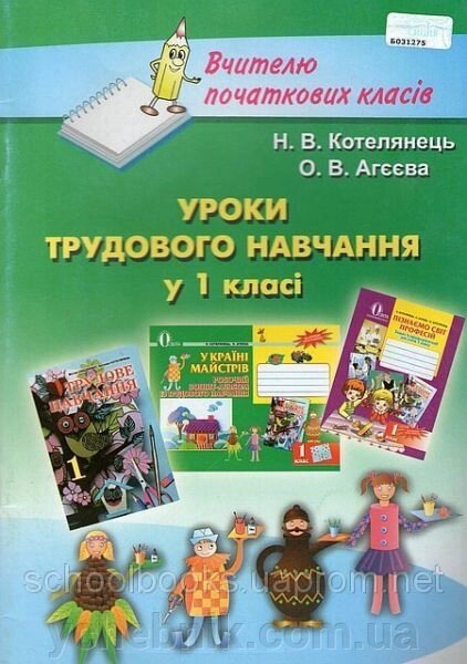 Уроки трудового навчання у 1 класі. Вчителю початкових класів. Н. В. Котелянець, О. В. Агєєва. від компанії ychebnik. com. ua - фото 1