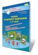 Уроки трудового навчання у 3 класі. Котелянець Н. В., Агєєва О. В. від компанії ychebnik. com. ua - фото 1