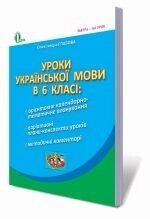 Уроки української мови в 6 класі. Календарно-Тематичне планування. Книжка для вчителя, Глазова О. П. від компанії ychebnik. com. ua - фото 1