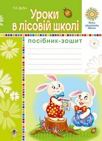 Уроки в лісовій школі. Посібник-зошит. Нуш від компанії ychebnik. com. ua - фото 1