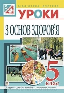 Уроки з основ здоров'я: 5 кл. посібник для вчителя до підр. Бех від компанії ychebnik. com. ua - фото 1