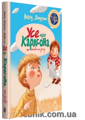 Усе про Карлсона, что живе на даху Автор: Астрід Ліндґрен від компанії ychebnik. com. ua - фото 1