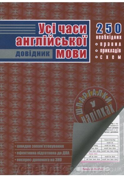 Усі часи англійської мови. довідник від компанії ychebnik. com. ua - фото 1