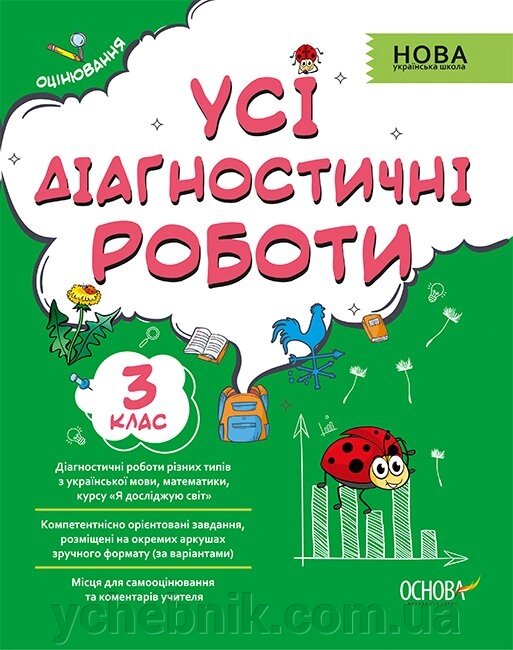 УСІ діагностичні роботи. 3-й клас С. Г. Мельник 2021 від компанії ychebnik. com. ua - фото 1