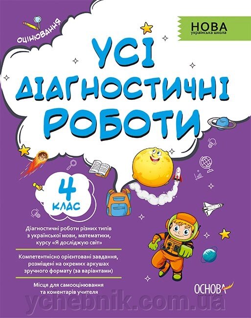 Усі діагностичні роботи 4 клас Нуш Оцінювання Мельник 2021 від компанії ychebnik. com. ua - фото 1