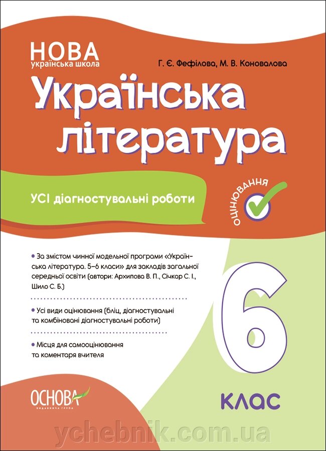 Усі діагностувальні роботи Українська література  6 клас Г. Є. Фефілова М. В. Коновалова 2023 від компанії ychebnik. com. ua - фото 1