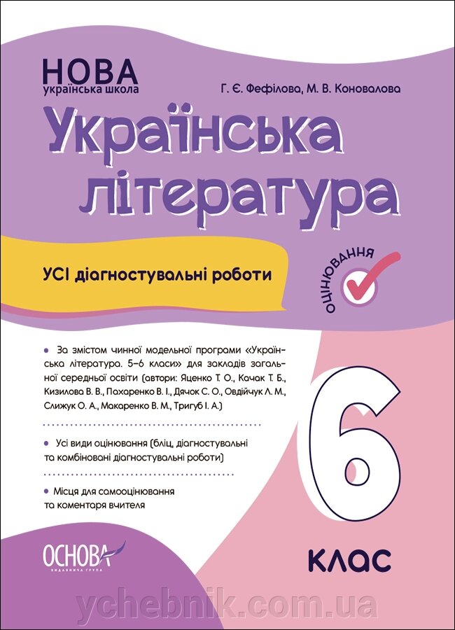 Усі діагностувальні роботи Українська література 6 клас Г. Є. Фефілова М. В. Коновалова 2023 від компанії ychebnik. com. ua - фото 1