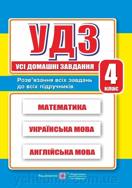 Усі домашні завдання 4 клас НУШ  Гап‘юк Г. 2022 від компанії ychebnik. com. ua - фото 1