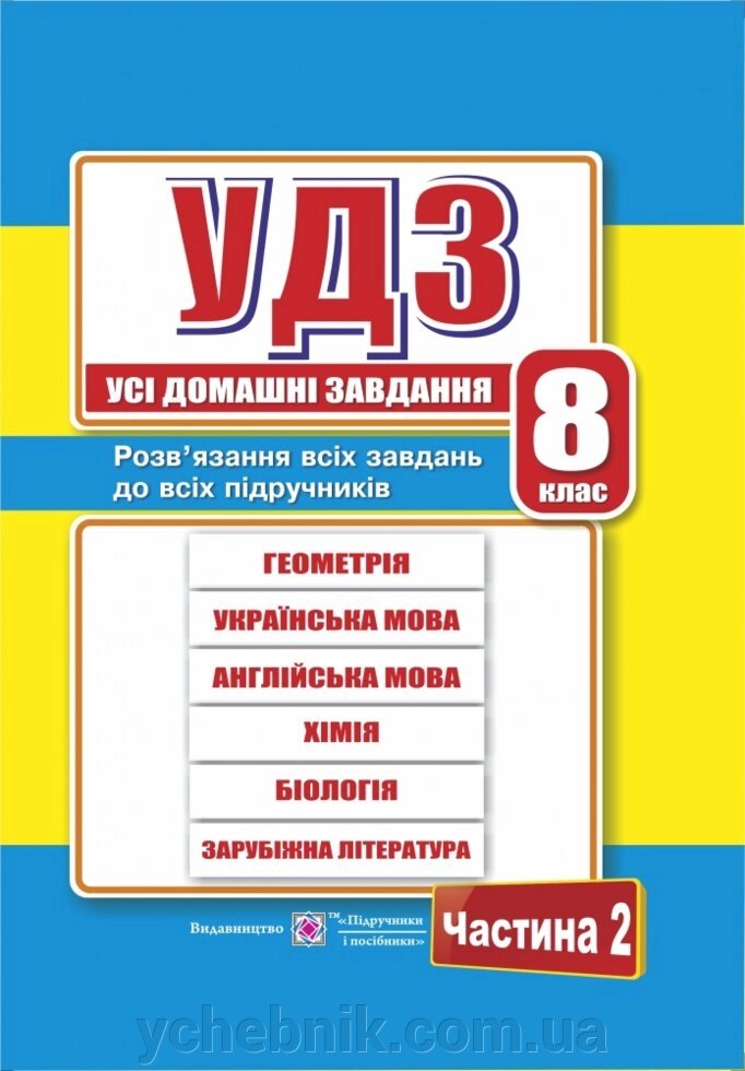 Усі домашні завдання. 8 клас. Частина 2 від компанії ychebnik. com. ua - фото 1