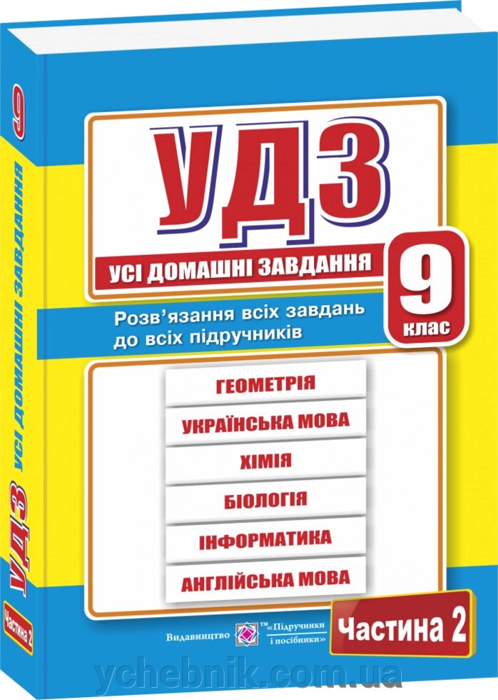 Усі домашні завдання. 9 клас. Частина 2 Гап "юк Г., та ін. від компанії ychebnik. com. ua - фото 1