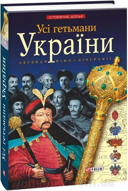 Усі гетьмани України Ігор Коляда, Олександр Реєнт від компанії ychebnik. com. ua - фото 1