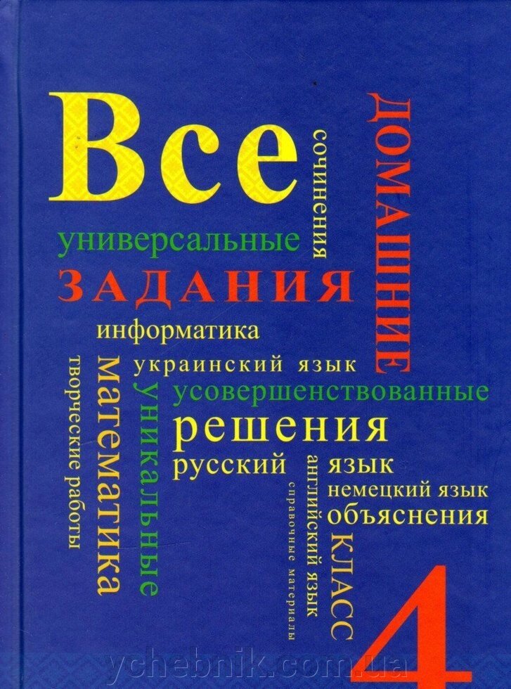 Усі готові домашні завдання 4 клас. (Для шкіл з російською мовою навчання) від компанії ychebnik. com. ua - фото 1