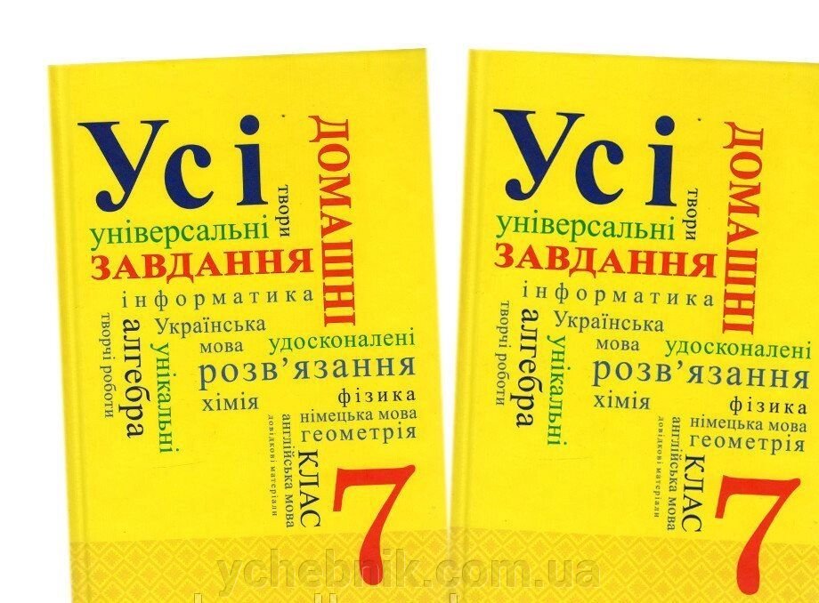 Усі готові домашні завдання 7 клас. (1, 2 том) від компанії ychebnik. com. ua - фото 1