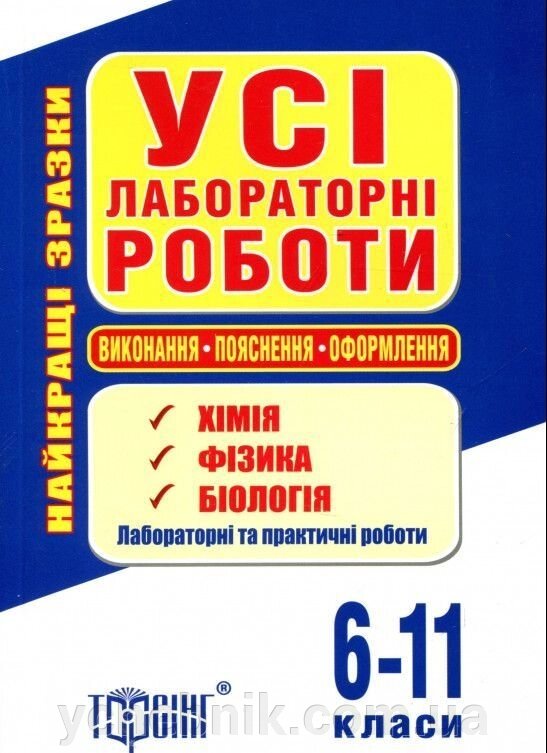 Усі лабораторні роботи. 6-11 класи. Хімія, Фізика, Біологія 2016 від компанії ychebnik. com. ua - фото 1