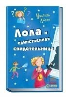 Усі пригоди Лоли. ЛОЛА і єдиний свідок. від компанії ychebnik. com. ua - фото 1