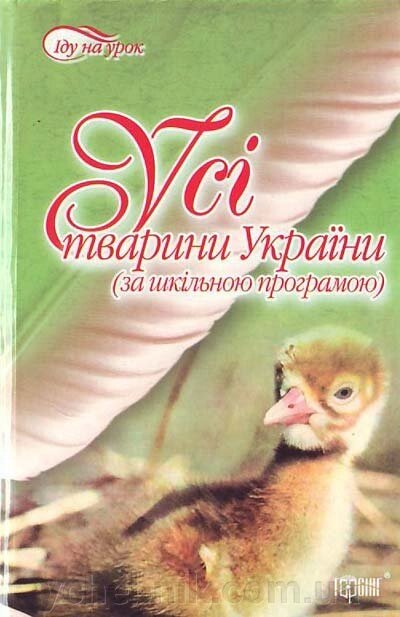 Усі тварини України. Савицька Н. від компанії ychebnik. com. ua - фото 1