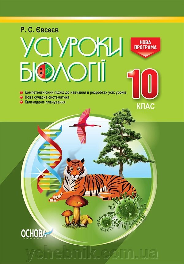 Усі уроки біології 10 клас Р. С. Євсеєв від компанії ychebnik. com. ua - фото 1