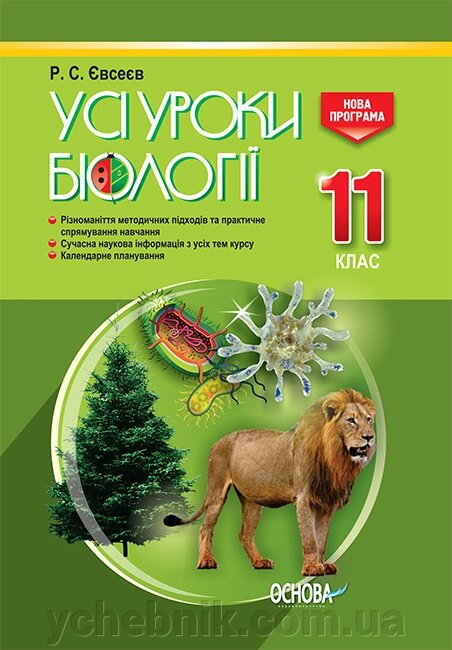 Усі уроки біології 11 клас Євсеєв Р. С. від компанії ychebnik. com. ua - фото 1