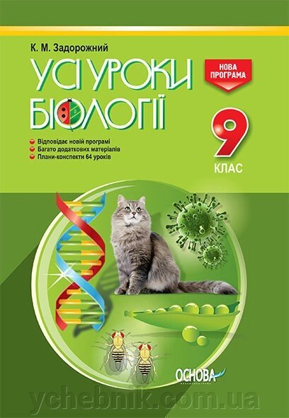Усі уроки біології. 9 клас від компанії ychebnik. com. ua - фото 1