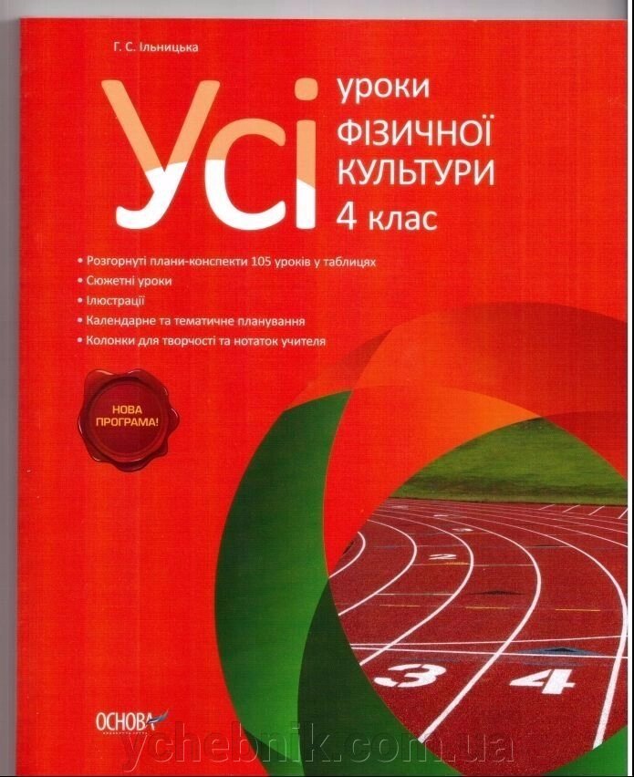 Усі уроки фізичної культури 4 клас. Г. С. Ільницька від компанії ychebnik. com. ua - фото 1