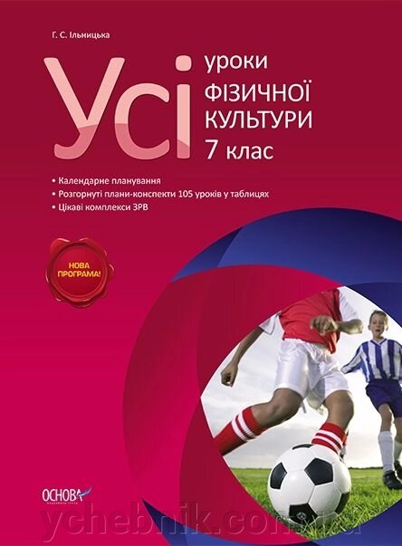 Усі уроки фізичної культури. 7 клас Г. С. Ільницька від компанії ychebnik. com. ua - фото 1